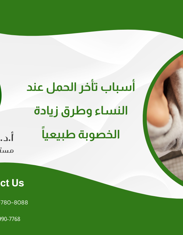 أسباب تأخر الحمل عند النساء وطرق زيادة الخصوبة طبيعياً