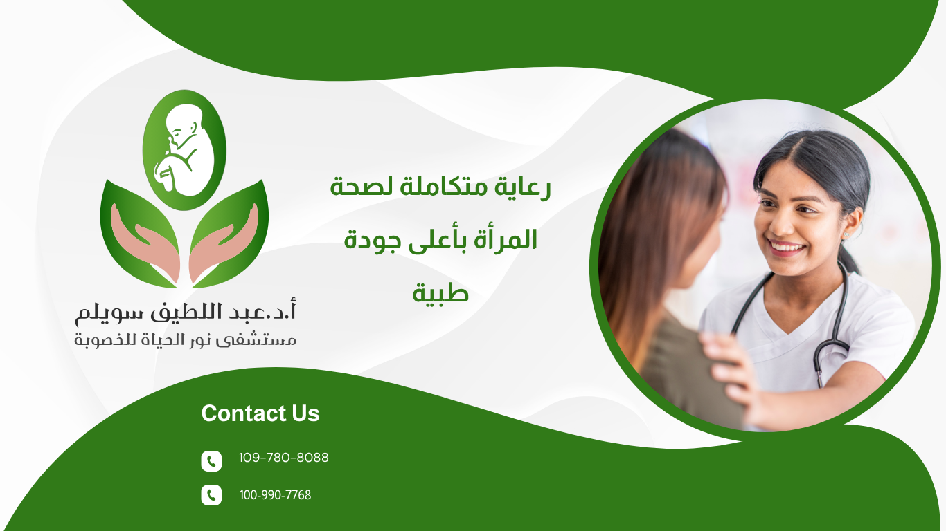 مستشفى نور الحياة للسيدات: رعاية متكاملة لصحة المرأة بأعلى جودة طبية