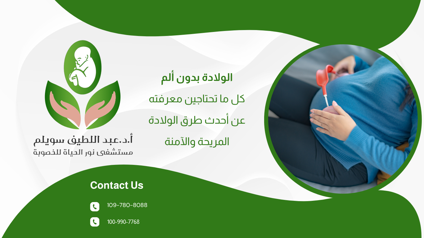 الولادة بدون ألم: كل ما تحتاجين معرفته عن أحدث طرق الولادة المريحة والآمنة