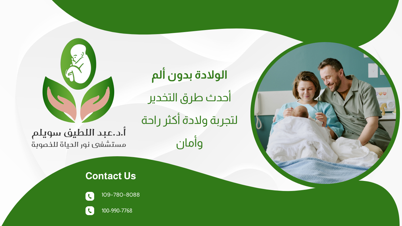 الولادة بدون ألم: أحدث طرق التخدير لتجربة ولادة أكثر راحة وأمان