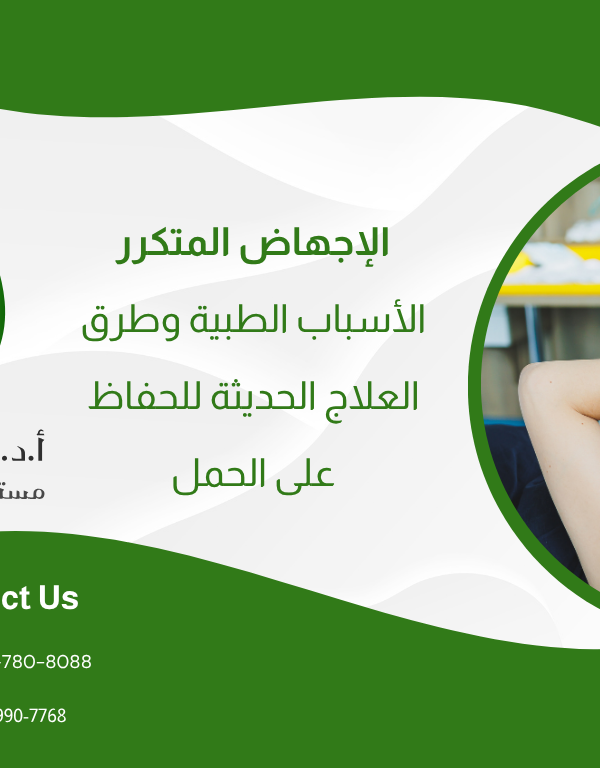 الإجهاض المتكرر: الأسباب الطبية وطرق العلاج الحديثة للحفاظ على الحمل