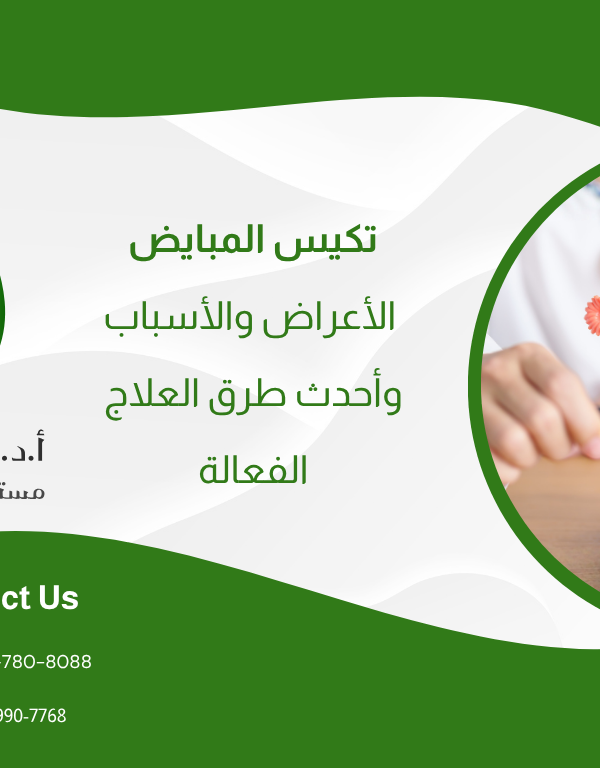 تكيس المبايض: الأعراض، الأسباب وأحدث طرق العلاج الفعالة