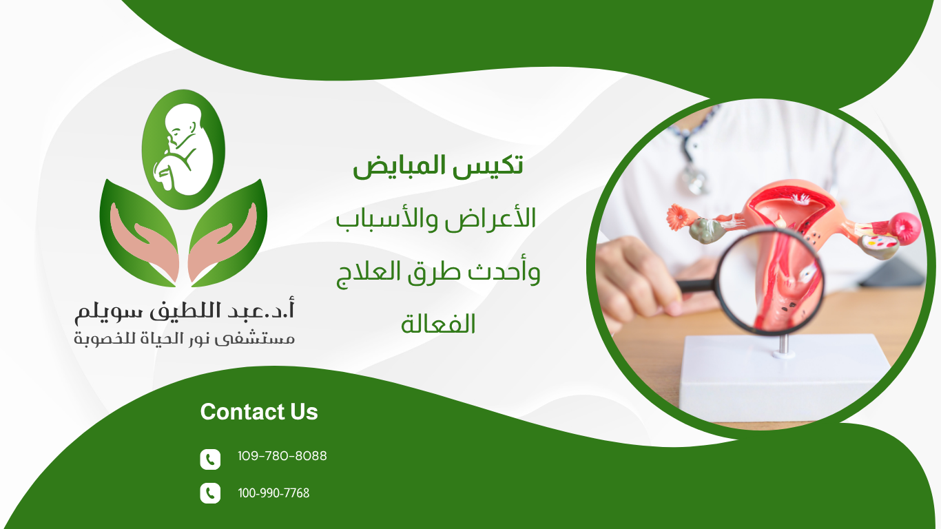 تكيس المبايض: الأعراض، الأسباب وأحدث طرق العلاج الفعالة