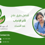 أفضل طرق علاج تأخر الإنجاب عند النساء: دليل شامل من مستشفى نور الحياة