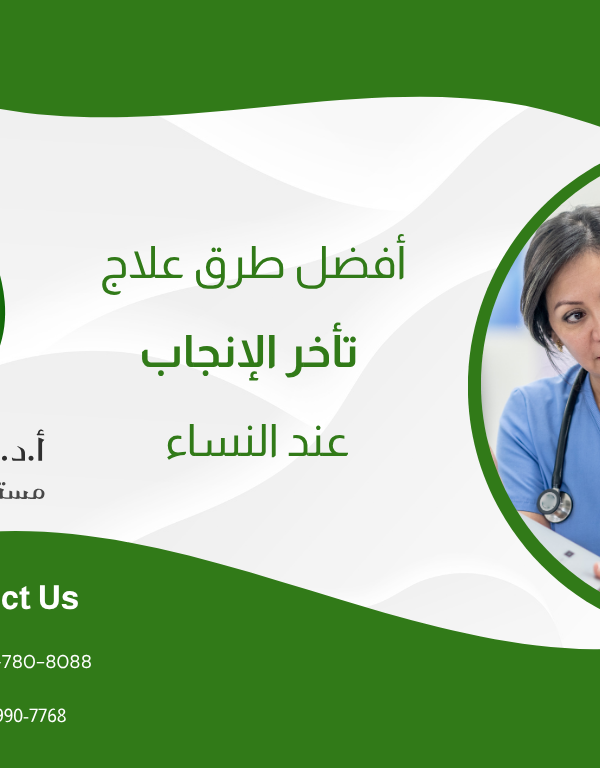 أفضل طرق علاج تأخر الإنجاب عند النساء: دليل شامل من مستشفى نور الحياة