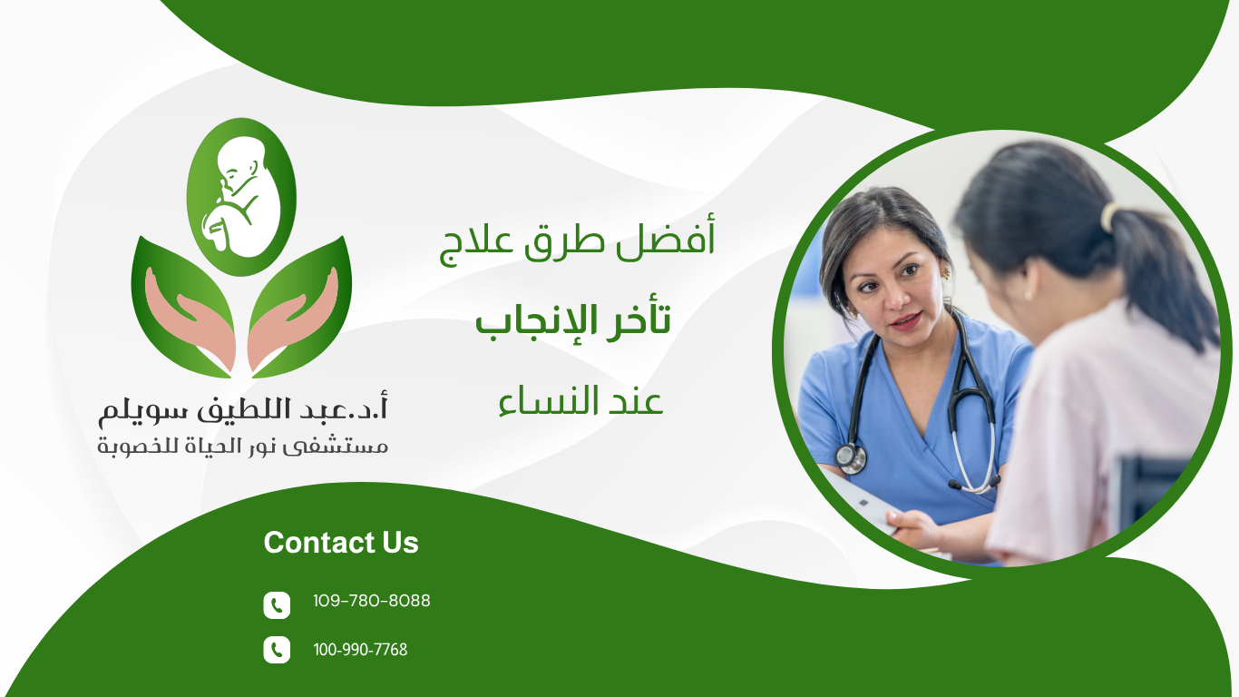 أفضل طرق علاج تأخر الإنجاب عند النساء: دليل شامل من مستشفى نور الحياة