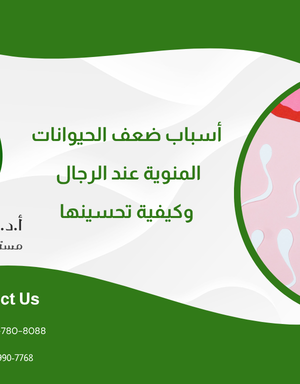 أسباب ضعف الحيوانات المنوية عند الرجال وكيفية تحسينها