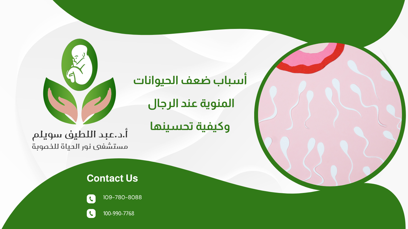 أسباب ضعف الحيوانات المنوية عند الرجال وكيفية تحسينها