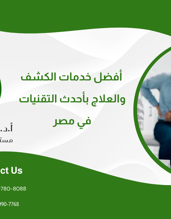 مستشفى نور الحياة للرجال: أفضل خدمات الكشف والعلاج بأحدث التقنيات في مصر