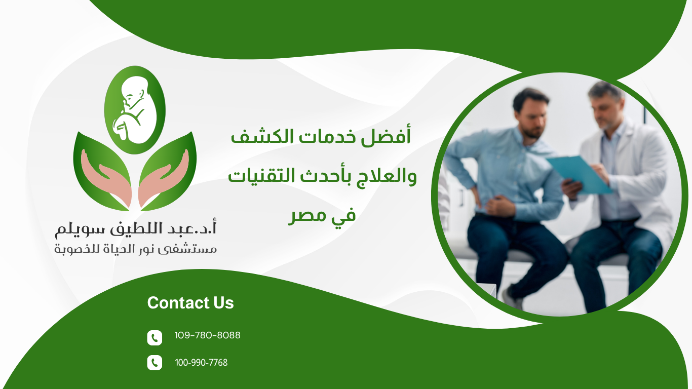 مستشفى نور الحياة للرجال: أفضل خدمات الكشف والعلاج بأحدث التقنيات في مصر