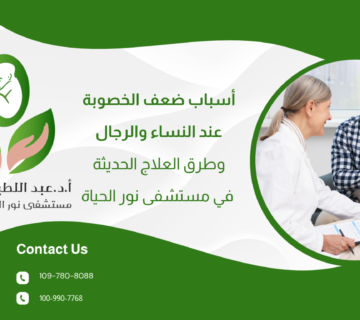 أسباب ضعف الخصوبة عند النساء والرجال وطرق العلاج الحديثة في مستشفى نور الحياة