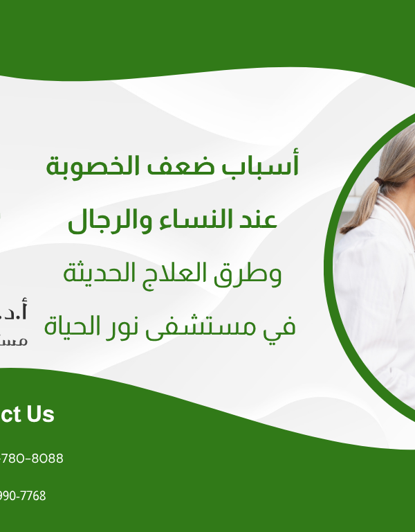 أسباب ضعف الخصوبة عند النساء والرجال وطرق العلاج الحديثة في مستشفى نور الحياة
