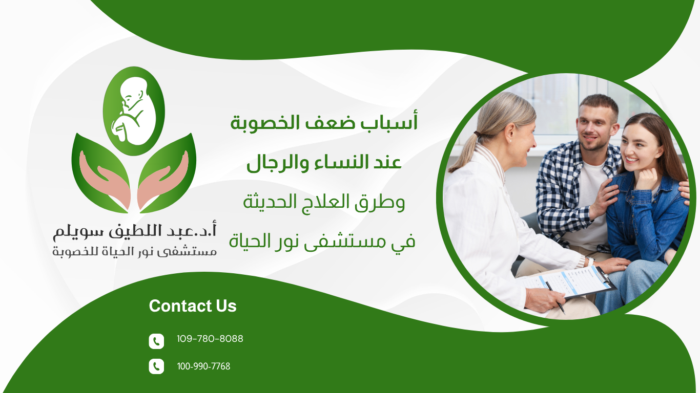 أسباب ضعف الخصوبة عند النساء والرجال وطرق العلاج الحديثة في مستشفى نور الحياة
