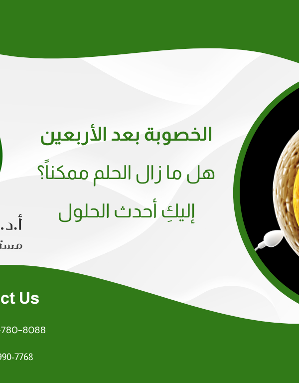 الخصوبة بعد الأربعين: هل ما زال الحلم ممكناً؟ إليكِ أحدث الحلول