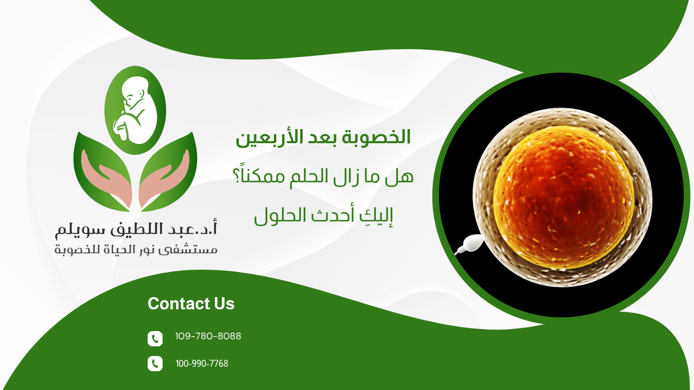 الخصوبة بعد الأربعين: هل ما زال الحلم ممكناً؟ إليكِ أحدث الحلول