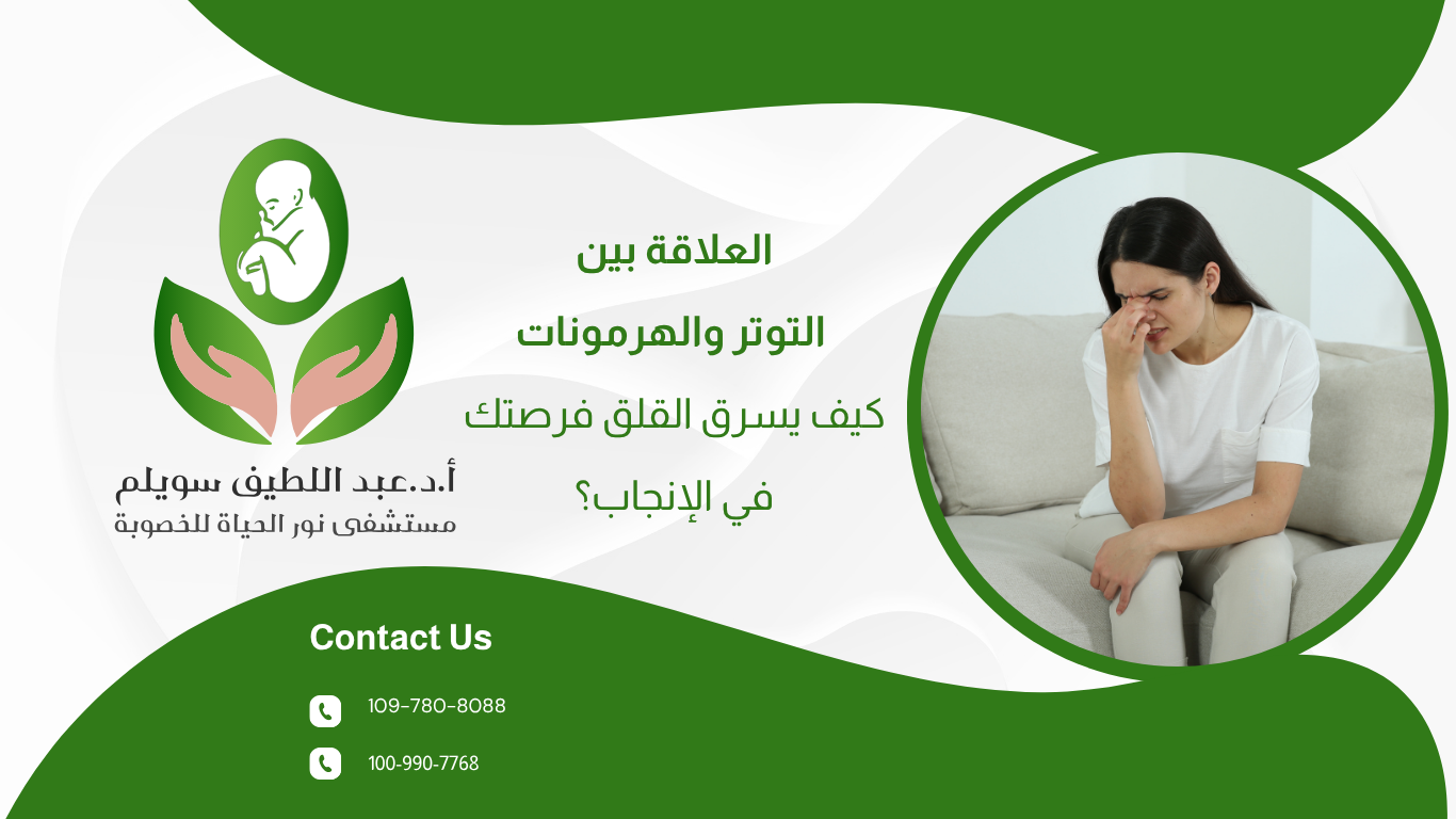 العلاقة بين التوتر والهرمونات: كيف يسرق القلق فرصتك في الإنجاب؟