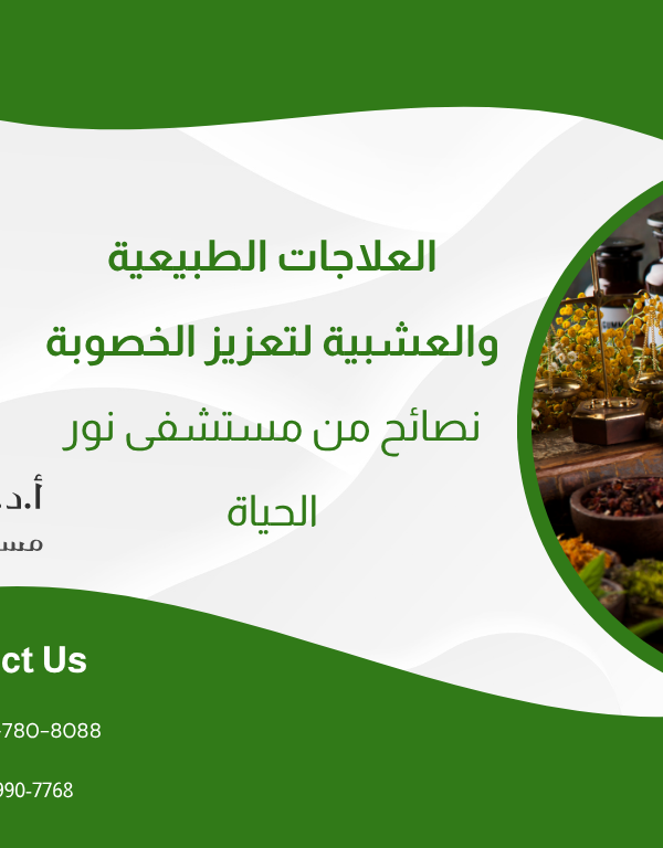 العلاجات الطبيعية والعشبية لتعزيز الخصوبة – نصائح من مستشفى نور الحياة