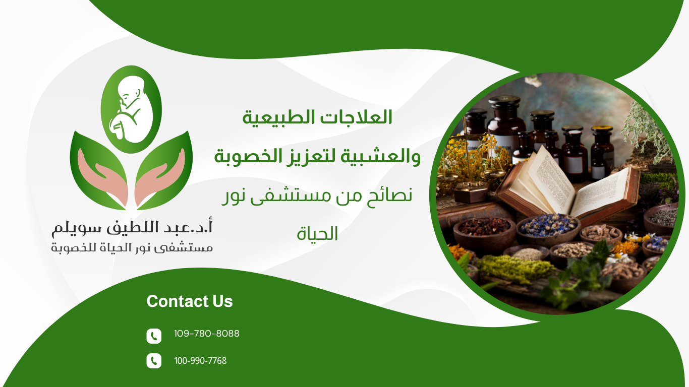 العلاجات الطبيعية والعشبية لتعزيز الخصوبة – نصائح من مستشفى نور الحياة