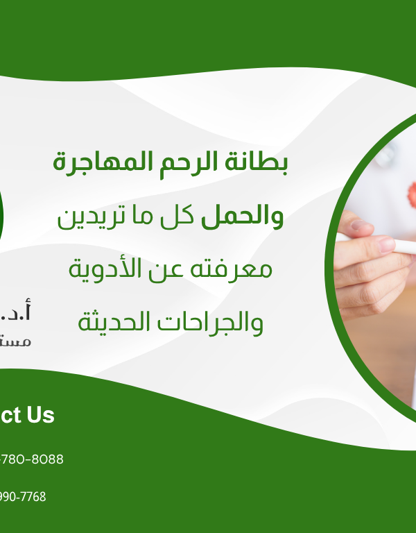 بطانة الرحم المهاجرة والحمل: كل ما تريدين معرفته عن الأدوية والجراحات الحديثة