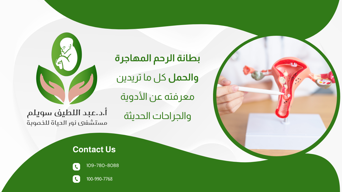 بطانة الرحم المهاجرة والحمل: كل ما تريدين معرفته عن الأدوية والجراحات الحديثة