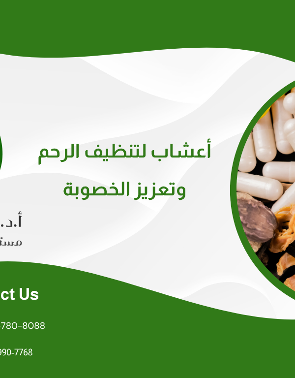 أعشاب لتنظيف الرحم وتعزيز الخصوبة