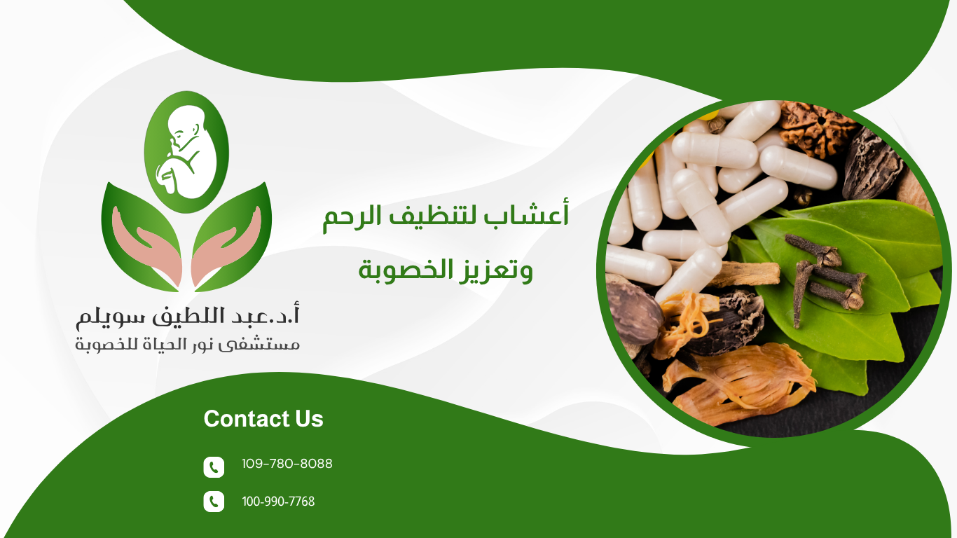 أعشاب لتنظيف الرحم وتعزيز الخصوبة