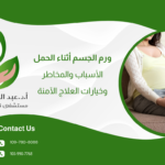 ورم الجسم أثناء الحمل: الأسباب، المخاطر، وخيارات العلاج الآمنة