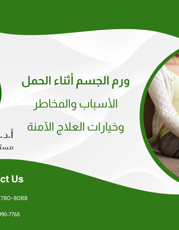 ورم الجسم أثناء الحمل: الأسباب، المخاطر، وخيارات العلاج الآمنة