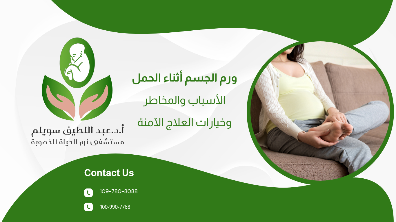 ورم الجسم أثناء الحمل: الأسباب، المخاطر، وخيارات العلاج الآمنة