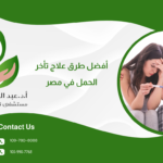 أفضل طرق علاج تأخر الحمل في مصر