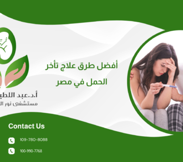 أفضل طرق علاج تأخر الحمل في مصر