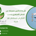 كل ما تحتاجين معرفته عن الحقن المجهري ونسب النجاح في مستشفى نور الحياة