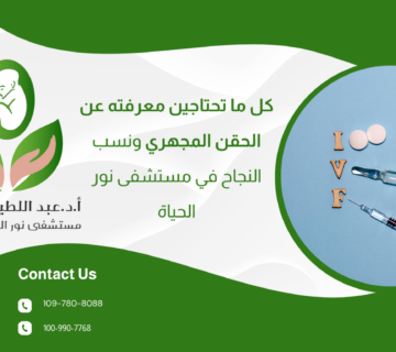 كل ما تحتاجين معرفته عن الحقن المجهري ونسب النجاح في مستشفى نور الحياة