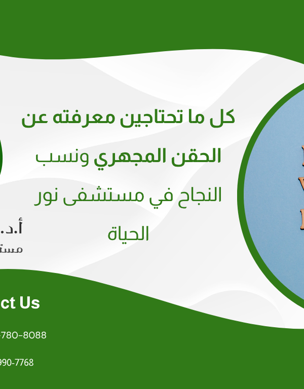 كل ما تحتاجين معرفته عن الحقن المجهري ونسب النجاح في مستشفى نور الحياة