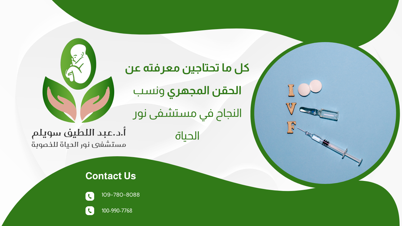 كل ما تحتاجين معرفته عن الحقن المجهري ونسب النجاح في مستشفى نور الحياة