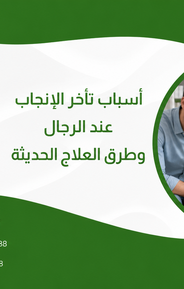 أسباب تأخر الإنجاب عند الرجال وطرق العلاج الحديثة 