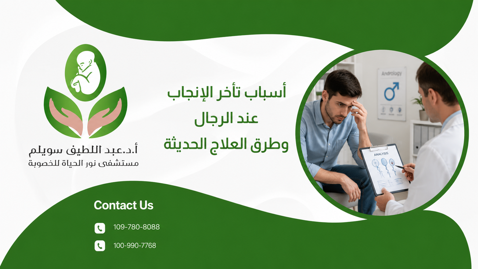 أسباب تأخر الإنجاب عند الرجال وطرق العلاج الحديثة 