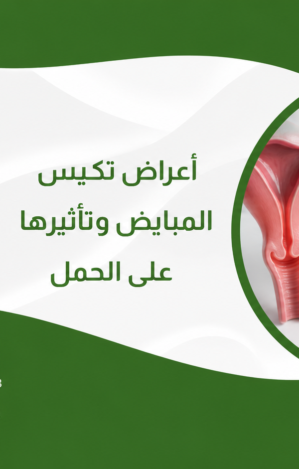 أعراض تكيس المبايض وتأثيرها على الحمل