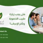 متى يجب زيارة طبيب الخصوبة وتأخر الإنجاب؟