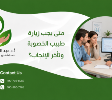 متى يجب زيارة طبيب الخصوبة وتأخر الإنجاب؟