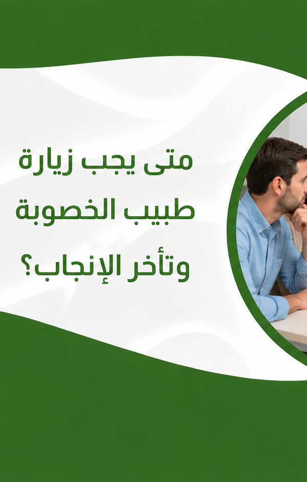 متى يجب زيارة طبيب الخصوبة وتأخر الإنجاب؟