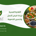 التغذية الصحية لزيادة فرص الحمل وتحسين الخصوبة