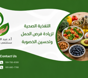 التغذية الصحية لزيادة فرص الحمل وتحسين الخصوبة