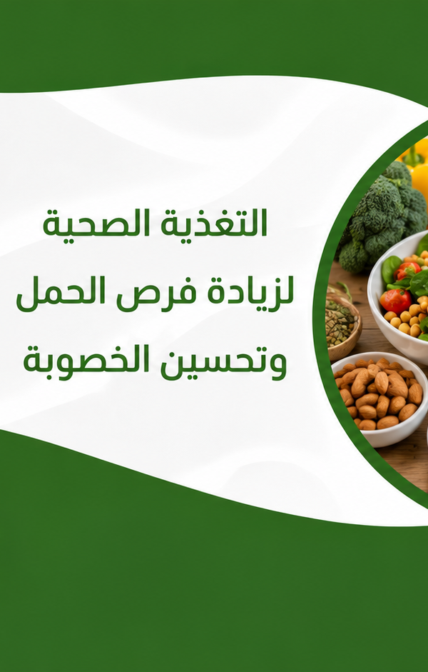 التغذية الصحية لزيادة فرص الحمل وتحسين الخصوبة