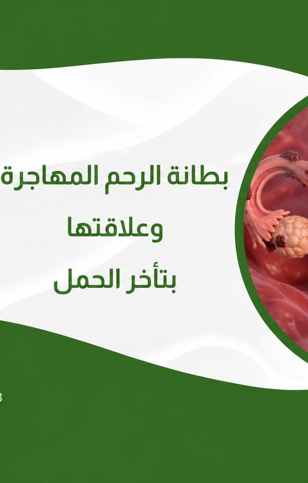بطانة الرحم المهاجرة وعلاقتها بتأخر الحمل