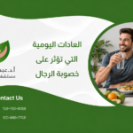 العادات اليومية التي تؤثر على خصوبة الرجال