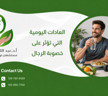 العادات اليومية التي تؤثر على خصوبة الرجال
