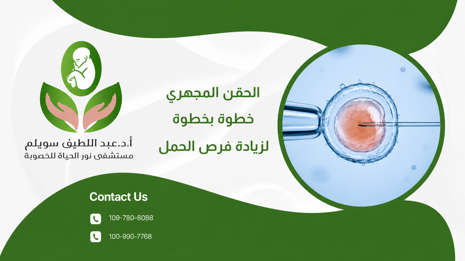 الحقن المجهري خطوة بخطوة لزيادة فرص الحمل