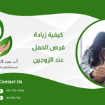 كيفية زيادة فرص الحمل عند الزوجين بخطوات بسيطة