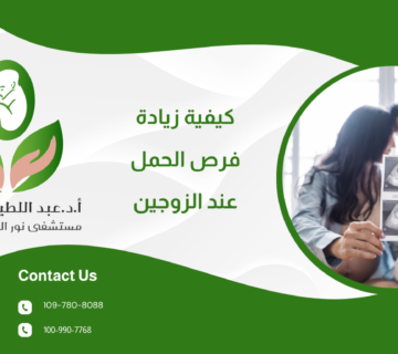 كيفية زيادة فرص الحمل عند الزوجين بخطوات بسيطة